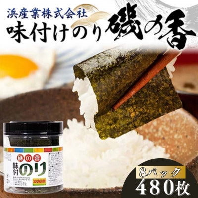 磯の香 (味付けのり) 480枚(8パック)10切りサイズ プラボトル入り　F6L-1161