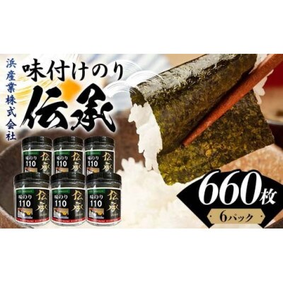 伝承 (味付けのり) 660枚(6パック)10切りサイズ プラボトル入り　F6L-1157