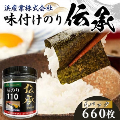 伝承 (味付けのり) 660枚(6パック)10切りサイズ プラボトル入り　F6L-1157