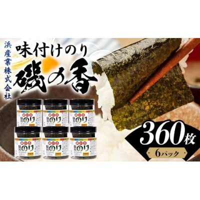 磯の香(味付けのり)　360枚(6パック)10切りサイズ プラボトル入り　F6L-1160
