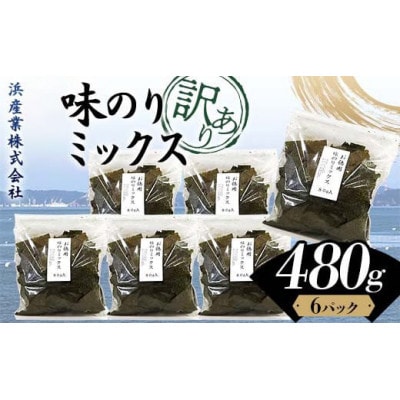 【訳あり】味のりミックス 480g(6パック)F6L-1166