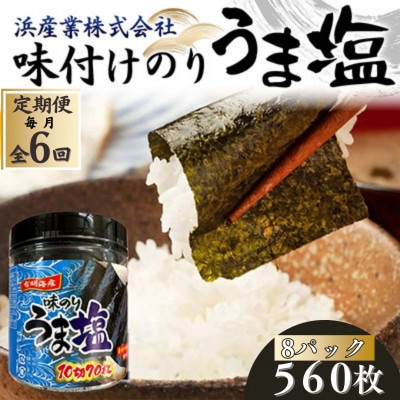 【毎月定期便】うま塩 (味付けのり)560枚(8パック)　10切りサイズ全6回