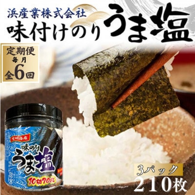 【毎月定期便】うま塩 (味付けのり)210枚(3パック)10切りサイズ全6回