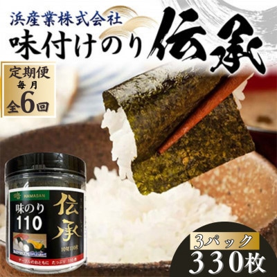 【毎月定期便】伝承 (味付けのり) 330枚(3パック) 有明海産 10切りサイズ プラボトル全6回