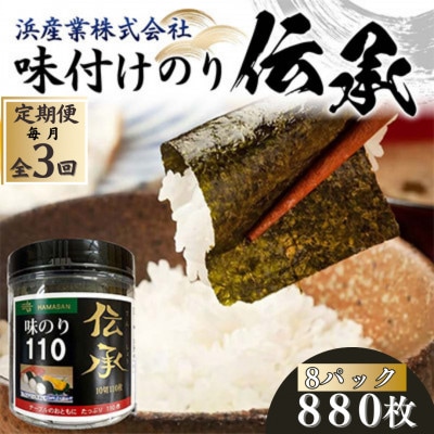 【毎月定期便】伝承 (味付けのり) 880枚(8パック)有明海産 10切りサイズ プラボトル全3回