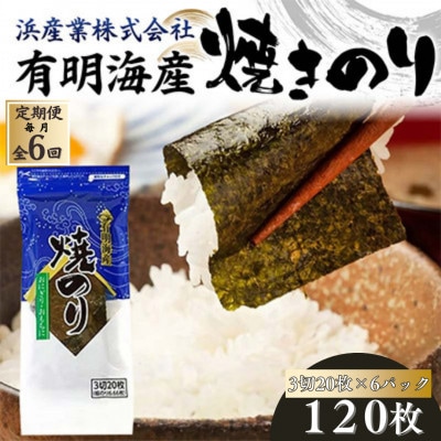 【毎月定期便】有明海産 焼きのり 120枚(6パック) 3切サイズ全6回