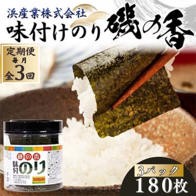 【毎月定期便】磯の香(味付けのり)　180枚(3パック)10切りサイズ プラボトル入り全3回