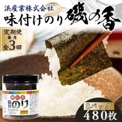 【毎月定期便】磯の香 (味付けのり) 480枚(8パック)10切りサイズ プラボトル入り全3回