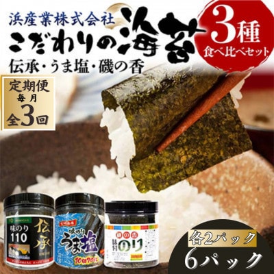 【毎月定期便】こだわりの海苔 3種食べ比べセット(伝承・うま塩・磯の香)×2セット全3回