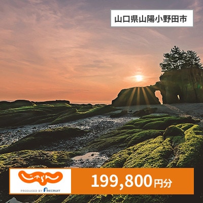 【じゃらんふるさと納税クーポン】 山口県山陽小野田市でつかえる199,800円 クーポン