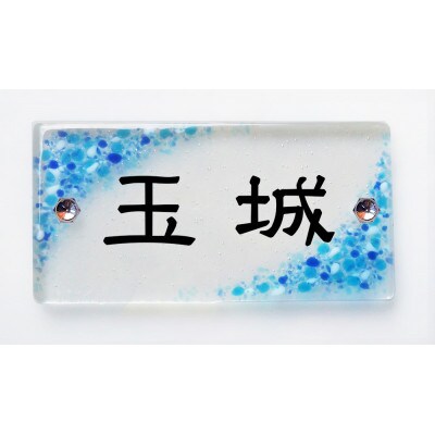 手作りガラス表札タイプD