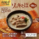 ソーキそば4食セット!