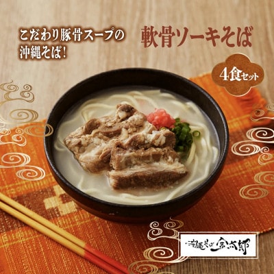 軟骨ソーキそば4食セット!