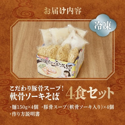 軟骨ソーキそば4食セット!