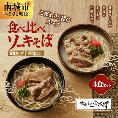 食べ比べソーキそば4食セット!