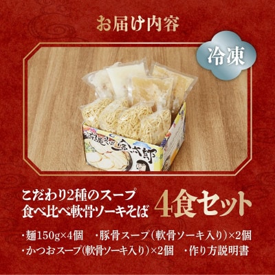 食べ比べ軟骨ソーキそば4食セット!