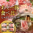 総重量1kg 沖縄県産あぐーしゃぶしゃぶ食べ比べセット・シークヮーサーポン酢付き