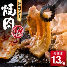 沖縄県産あぐー焼肉食べ比べセット1.3kg(ロース、バラ、ウデ、ウインナー)