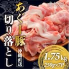 沖縄あぐー豚肉切り落とし(総重量1.75kg)250g×7