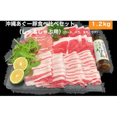 (総重量1.2kg)沖縄あぐーしゃぶしゃぶ(ロース・バラ・ウデ・モモ)食べ比べセット