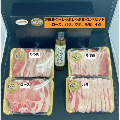 (総重量1.2kg)沖縄あぐーしゃぶしゃぶ(ロース・バラ・ウデ・モモ)食べ比べセット