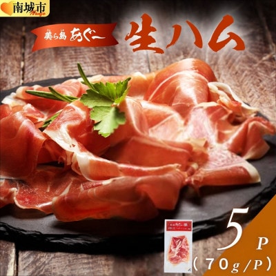 【美ら島あぐー】生ハム 70g ×5パック(350g)