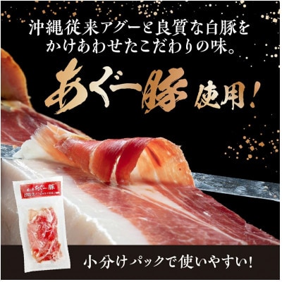 【美ら島あぐー】生ハム 70g ×5パック(350g)