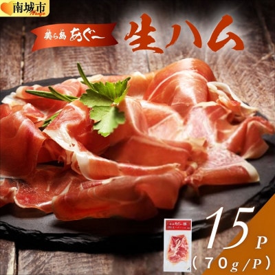 【美ら島あぐー】生ハム70g×15パック(1,050g)