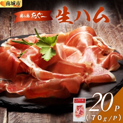 【美ら島あぐー】生ハム70g×20パック(1.4kg)