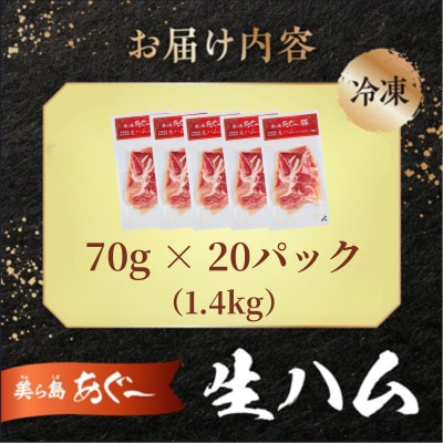 【美ら島あぐー】生ハム70g×20パック(1.4kg)
