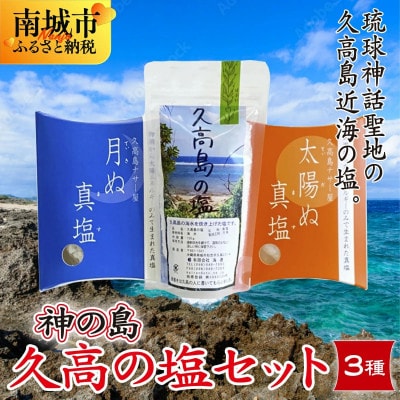 神の島～久高の塩セット
