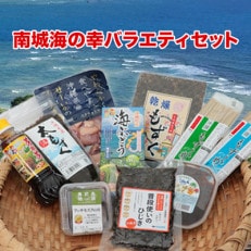 南城海の幸バラエティセット