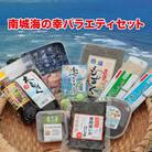 南城海の幸バラエティセット
