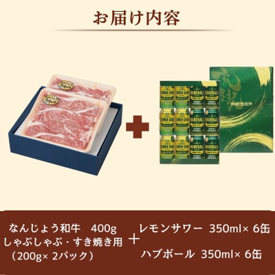 なんじょう和牛(しゃぶしゃぶすきやき)&レモンサワー・ハブボール【複数個口で配送】