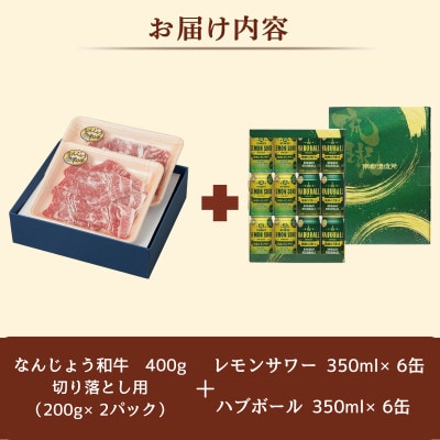 なんじょう和牛(切り落とし)&レモンサワー・ハブボール【複数個口で配送】