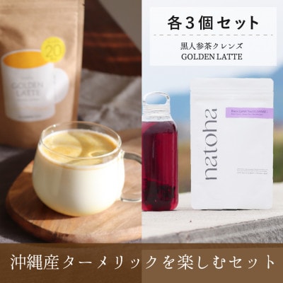 沖縄産ターメリックをカフェ風アレンジ、自宅で楽しむターメリックセット