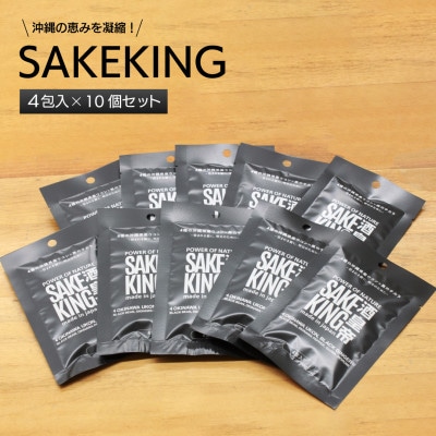 自然の恵みをぎゅっと凝縮。沖縄産4種のウコンと5種の美健素材【SAKEKING4包入×10個セット】