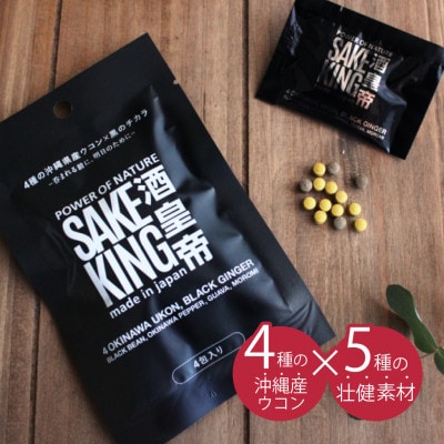 沖縄県産4種のウコンと5種の美健素材　植物性サプリメント【SAKEKING4包入り×3個セット】