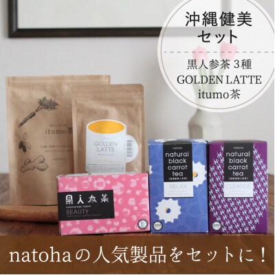 natoha人気のアイテムを特別セットに!日替わりで自然の恵みが楽しめる沖縄美健セット