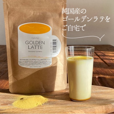 生姜とターメリックで美味しいポカポカ習慣。安心の国産素材の【ゴールデンラテ 3袋セット】