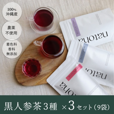 希少な黒人参で毎日の美健習慣。カラダ喜ぶ100%沖縄県産【黒人参茶3種×3セット】