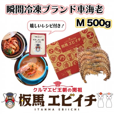 瞬間冷凍ブランド車海老「板馬エビイチ」Mサイズ 500g