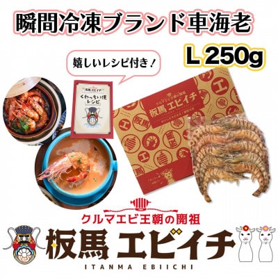 瞬間冷凍ブランド車海老「板馬エビイチ」Lサイズ 250g