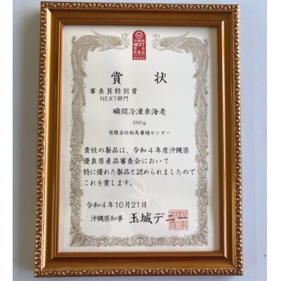 【美味しさ凝縮!】沖縄県産　瞬間冷凍ブランド車海老「板馬エビイチ」2Lサイズ　250g