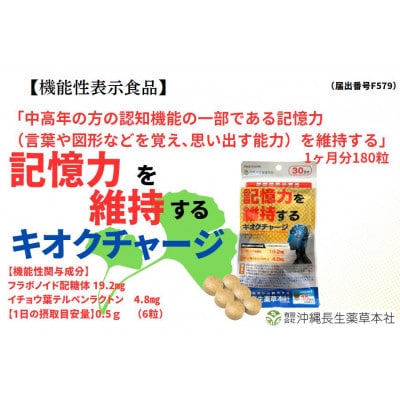 記憶力を維持する「キオクチャージ」【機能性表示食品】