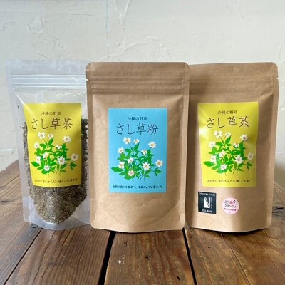 沖縄の野草の恵み!さし草製品詰め合わせ3点セット