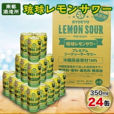 [南都酒造所]琉球レモンサワー350ml×24缶セット