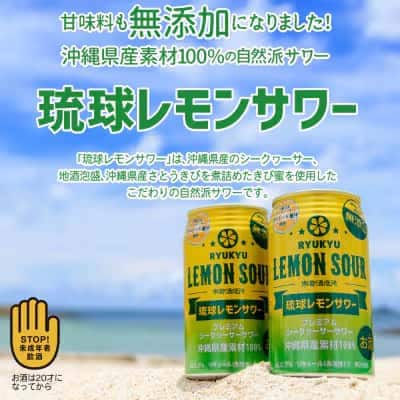 【南都酒造所】琉球レモンサワー350ml×24缶セット