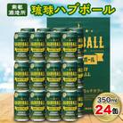 【南都酒造所】琉球ハブボール350ml×24缶セット