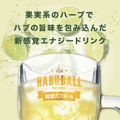 【南都酒造所】琉球ハブボール350ml×24缶セット